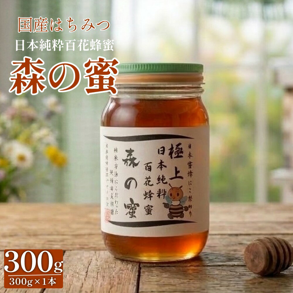 【ふるさと納税】【国産はちみつ】 日本純粋百花蜂蜜「森の蜜」 300g×1本 化粧箱入り