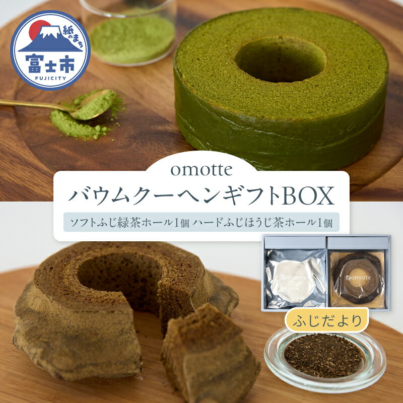【ふるさと納税】 バウムクーヘン 2種(各1個入) ギフトBOX ふじだより 緑茶 ほうじ茶 ソフト ハード ホール お茶味 有機JAS認定 食べ比べ おやつ お菓子 スイーツ スウィーツ 贈答 プレゼント 贈り物 ギフト お土産 手土産 おしゃれ 常温 静岡県 富士市 omotte [sf130-004]