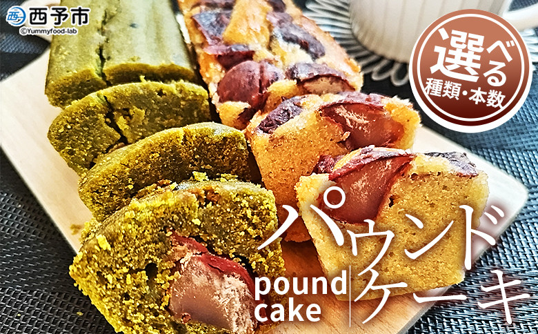 
パウンドケーキ 種類と本数が選べる 和栗と抹茶のパウンドケーキ 和栗のパウンドケーキ 栗 渋皮栗 ケーキ スイーツ おやつ 菓子 洋菓子焼き菓子 ギフト 贈り物 プレゼント 城川ファクトリー 愛媛県 西予市【常温】『1か月以内に順次出荷予定』
