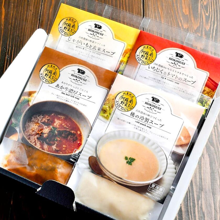 【おぐに天然食ほこすぎ】スープ 惣菜 手作り 小国育ち 小国郷 ほこすぎ 人気レストラン ハンドメイド あか牛 じゃがいも 玄米 いちじく 無花果 トマト 桃 濃厚 冷製スープ 湯せん 解凍 専門店の味 ギフト 贈答用 ご家庭用 200g 4種 計800g 