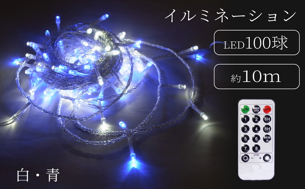 シャインライト100球 アダプター付 【シルバーコード】 ADC100 (カラー：白・青)