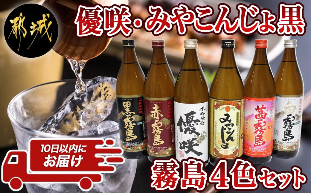
優咲・みやこんじょ黒・霧島4色 25度 900ml×6本セット ≪みやこんじょ特急便≫_21-8203_(都城市) 焼酎 芋焼酎 優咲 黒麹仕込み みやこんじょ 赤霧島 茜霧島 黒霧島 白霧島 25度 900ml×6本
