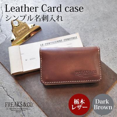 ふるさと納税 長岡京市 栃木レザー シンプル 名刺入れ カードケース 【ダークブラウン】二つ折り 本革 Freaks&amp;co.
