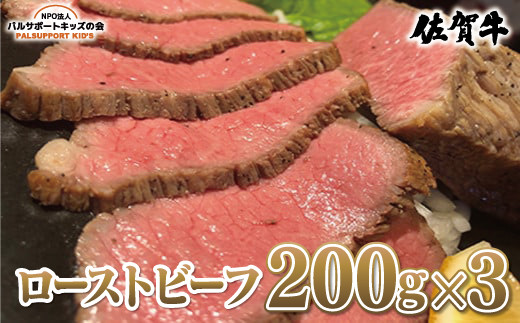 
【佐賀牛】ローストビーフ 600g（200g×3）
