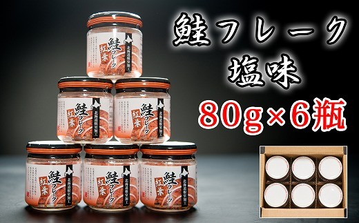 
                  A-65015 秋鮭フレーク塩味80g×6瓶
                