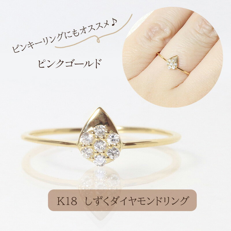 【ふるさと納税】K18 シズクダイヤモンドリング 0.08ct ピンクゴールド　甲斐市