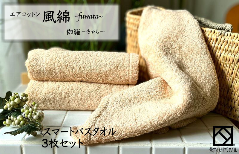 エアコットン風綿スマートバスタオル 3枚(伽羅) 【泉州タオル 国産 吸水 普段使い 無地 シンプル 日用品 家族 ファミリー 大阪 泉佐野 大阪府 泉佐野市】