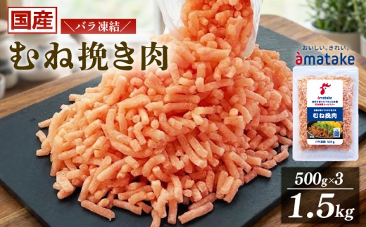 国産 岩手で育てたフランス赤鶏 鶏むね ひき肉 1.5kg (500g×3袋) 冷凍 バラ凍結 鶏肉 肉 挽き肉 ひき肉 冷凍 とり肉 フランス赤鶏 健康 美容 ダイエット ヘルシー 被災 震災 火災 災害 支援 応援 小分け 個包装 簡単 簡単調理 むね 国産肉 三陸 岩手県 大船渡市 大船渡応援