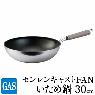 【ふるさと納税】フライパン ガス火用 センレンキャストFAN いため鍋 30cm 北陸アルミ 北陸アルミニウム 日本製 調理器具 キッチン用品 日用品 富山県 職人技術 鋳物製 アルミキャスト製 ムラ ない 耐摩耗