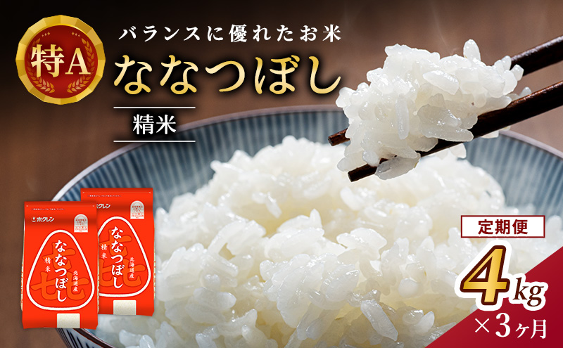 3ヵ月 定期便 (精米4kg)ホクレン喜ななつぼし(精米2kg×2袋) 北海道米 お米 白米 ごはん ご飯 ライス 和食 炭水化物 主食 おにぎり お弁当 ほど良い粘り 豊かな甘み つややか 特A [JA新おたる]