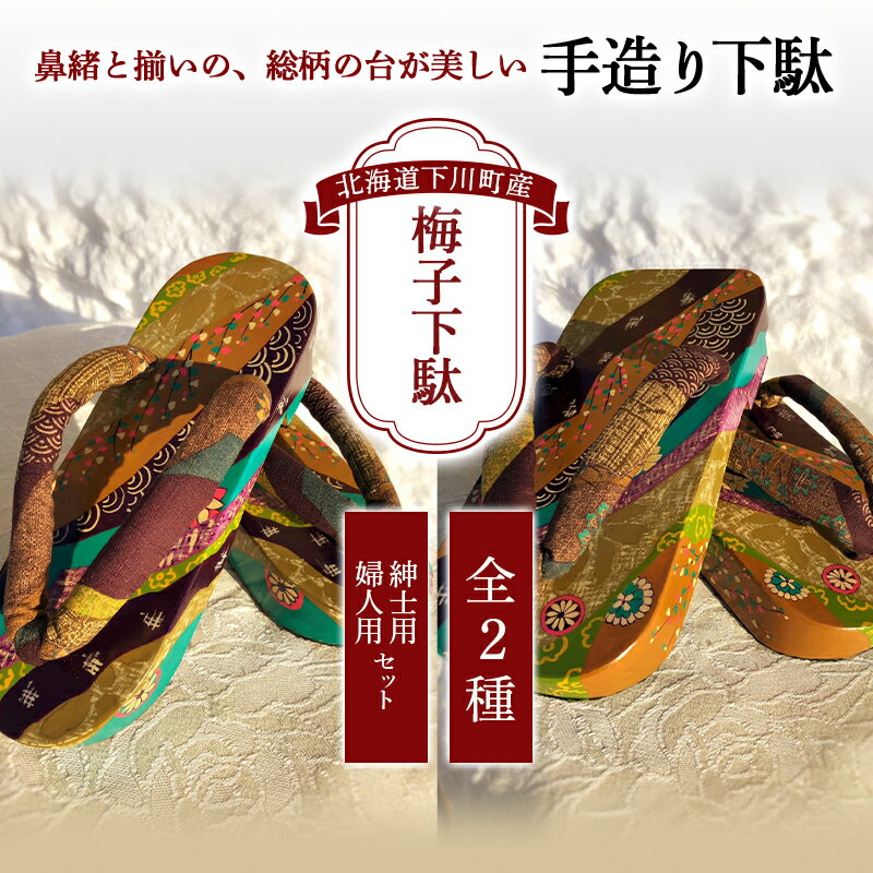 【ふるさと納税】梅子下駄（紳士用・婦人用セット） 手造り下駄 レディース メンズ げた シナの木 水彩絵の具 カシュー 故郷 ふるさと 納税 北海道 下川町 故郷 ふるさと 納税 北海道 下川町 F4G-0095