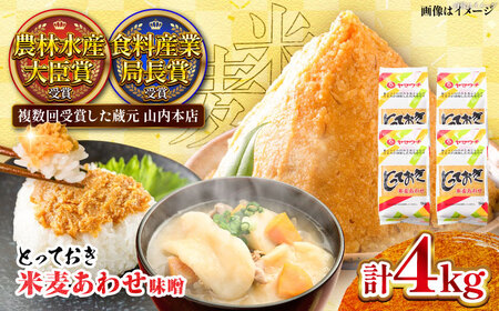 とっておき米麦あわせ 4kg / 味噌 みそ 菊陽町 発酵 食品 みそしる 国産 味噌汁 こめ むぎ みそ汁 あわせみそ 大豆 熊本県 調理 料理 おかず【株式会社山内本店】[BHAE005]