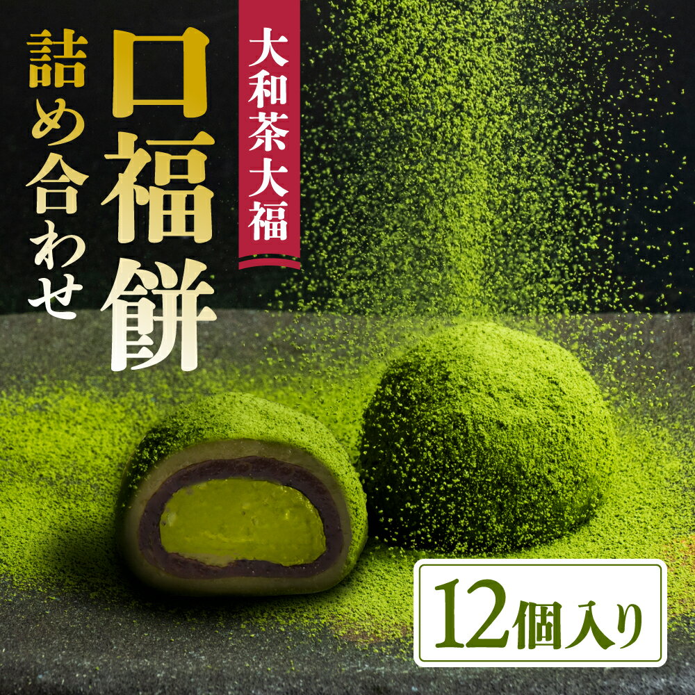 【ふるさと納税】大福 大和茶大福 口福餠 詰め合わせ 12個入り 饅頭 まんじゅう 抹茶 抹茶スイーツ お土産 ギフト プレゼント お歳暮 和菓子 スイーツ お取り寄せおやつ 八宝 大和茶 クリーム大福 ほうじ茶大福 進物 贈り物 贈答用お菓子 楽天 なら 奈良県 奈良市 11-083