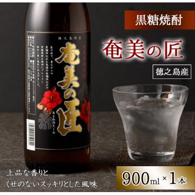 ふるさと納税 天城町 徳之島 天城町 黒糖焼酎 奄美の匠 900ml 25度 瓶 焼酎 お酒