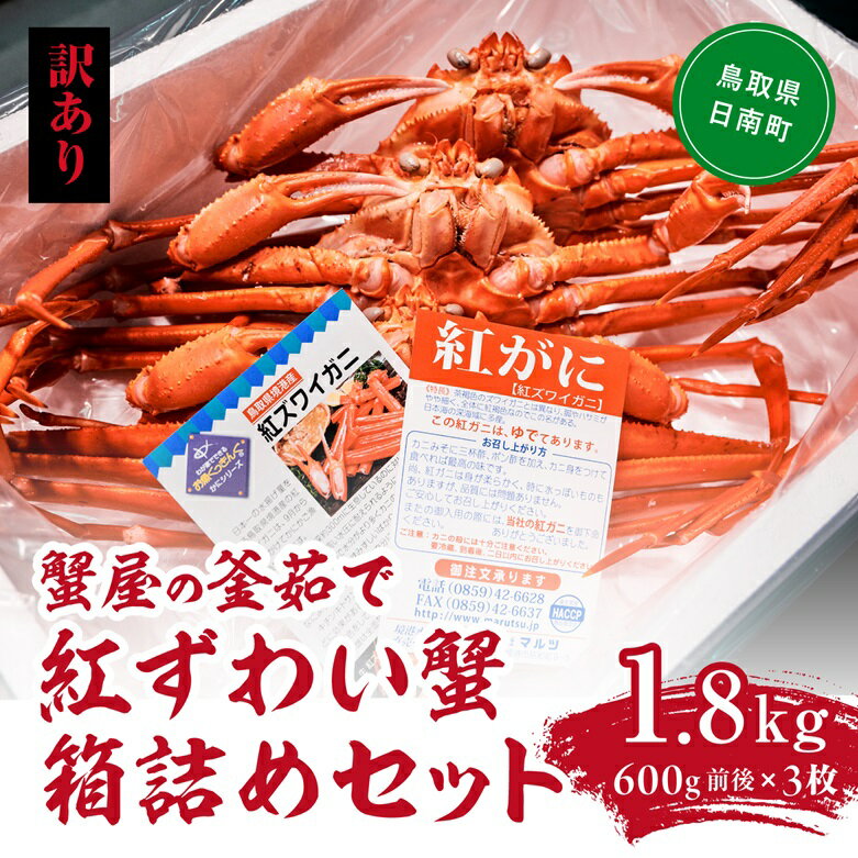 【ふるさと納税】【訳あり】蟹屋の釜茹で紅ずわい蟹1.8kg箱詰めセット 600g前後×3枚 ベニズワイガニ 紅ずわいがに カニ かに 境港 マルツ ボイルズワイガニ 鳥取県日南町