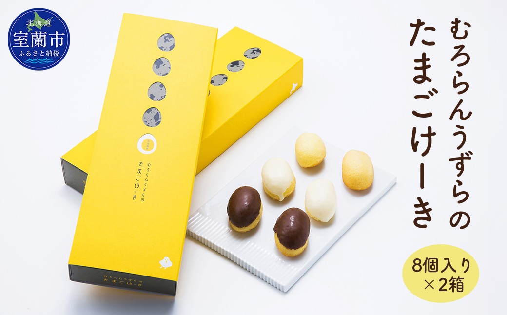 
                  むろらんうずらのたまごけーき 8個入り×2箱 【 ふるさと納税 人気 おすすめ ランキング 北海道 室蘭 うずらん たまご 卵 ケーキ マドレーヌ バター 焼菓子 スイーツ スポンジケーキ カステラ 濃厚 洋菓子 和菓子 セット 大容量 詰合せ 北海道 室蘭市 送料無料 】 MROF002
                