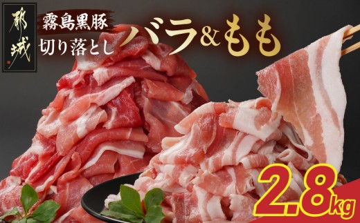 
            霧島黒豚バラ&もも切り落とし2.8kgセット_AC-2803_(都城市) 霧島黒豚 バラ もも 切り落とし 200g 小分け
          