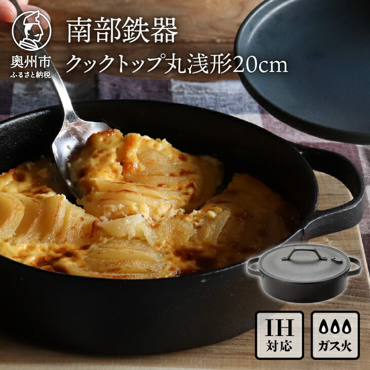【ふるさと納税】 南部鉄器 クックトップ 丸浅形 20cm 伝統工芸品 焼き蒸し 調理 鉄鍋 鉄鍋シリーズ 浅型 鍋 クラフトデザイン 2~3人分 キッチン用品 日用品 雑貨 IH調理器 100V 200V 対応 [Z0048]