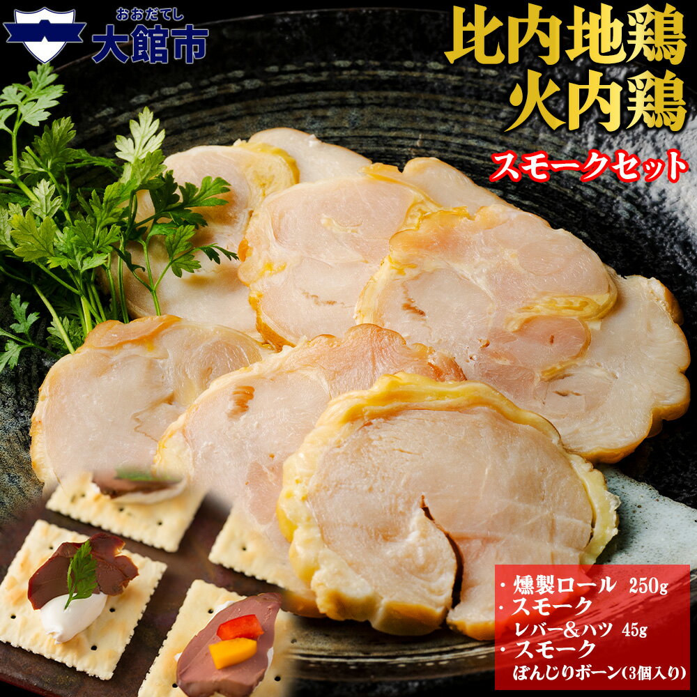 【ふるさと納税】比内地鶏　火内鶏　スモークセット　【55P2828】