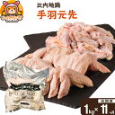 【ふるさと納税】【定期便11ヶ月】秋田県産 比内地鶏 手羽元 手羽先 1kg 秋田県 上小阿仁村