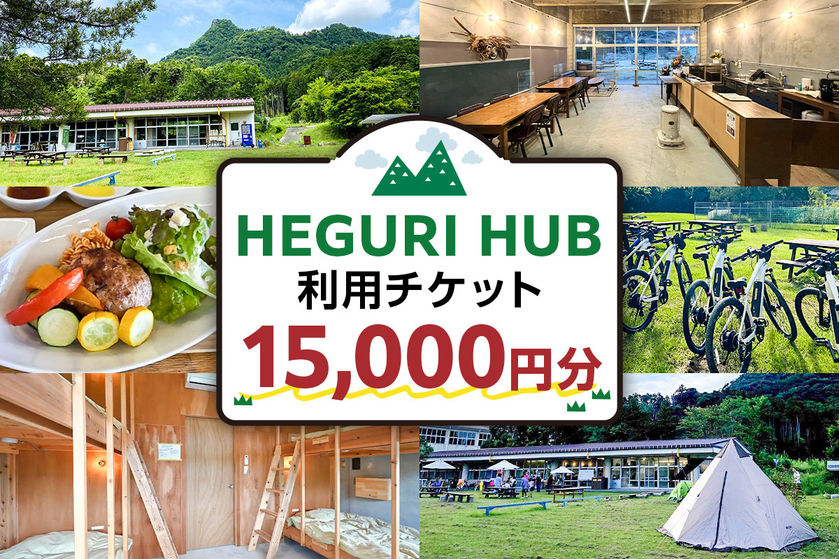 
            HEGURI HUB利用チケット（15,000円分） mi0110-0001-5【宿泊 キャンプ レンタサイクル コワーキングスペース サイクリング 飲食 休憩 チケット】
          