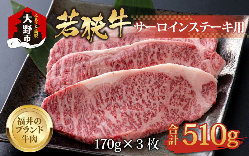 
            【福井のブランド牛肉】若狭牛 サーロインステーキ用   510g(170g×3枚)【4等級以上】
          