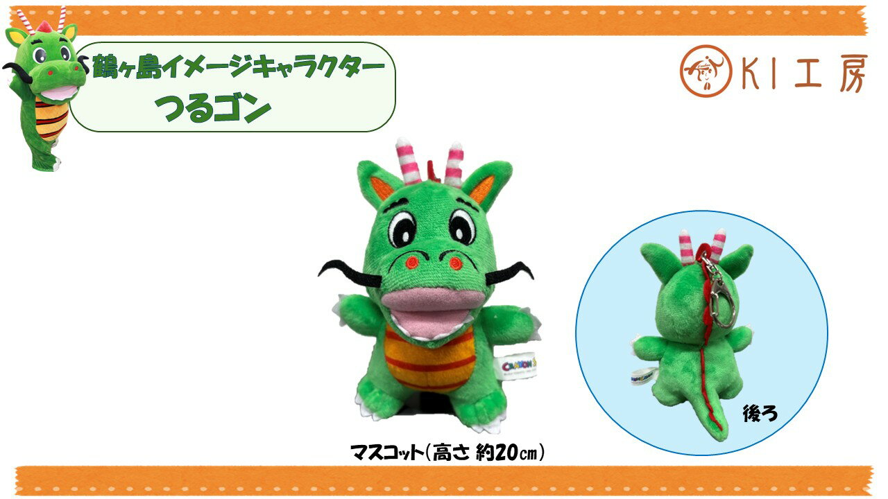 【ふるさと納税】A015-25つるゴンマスコット（ぬいぐるみ小サイズ）
