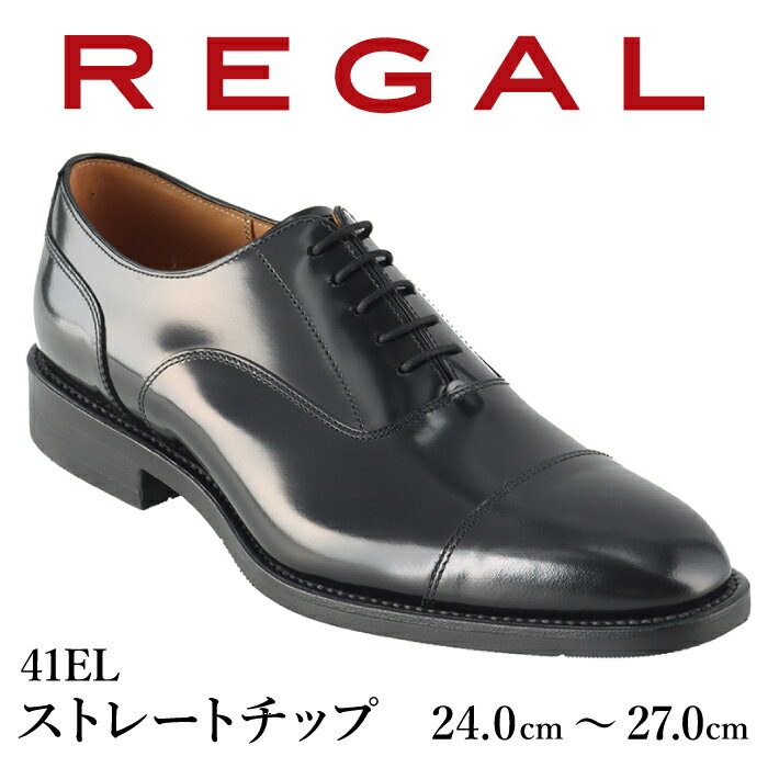 【ふるさと納税】 REGAL 革靴 おすすめ 紳士 ビジネスシューズ ストレートチップ ブラック 41EL 八幡平市産モデル ／ リーガル 靴 くつ 紳士靴 オススメ ビジネス シューズ 黒 人気 ファッション フォーマル スーツ 牛革 メンズ 男性用 ブランド 岩手県 八幡平市 送料無料