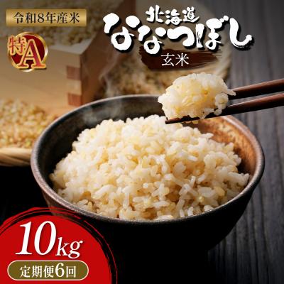 ふるさと納税 新十津川町 【令和8年度産】 食味ランキング「特A」ななつぼし玄米定期便 (10kg×6回)【11028】