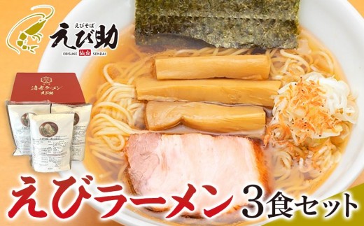 
                  えび助 えびラーメン3食セット（450g×3袋）　【麺類・ラーメン・海老・エビ】
                