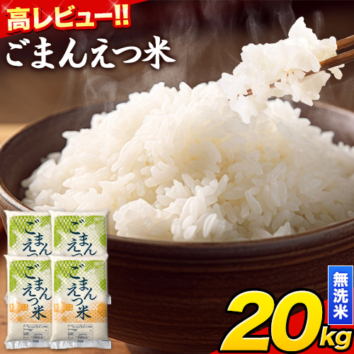 訳あり 米 ごまんえつ米 20kg 米 こめ 無洗米 家庭用 熊本県 長洲町 くまもと おうちご飯 返礼品 ブレンド米 送料無料 国内産 熊本県産 訳あり 常温 配送 《7-14日以内に出荷予定(土日祝除く)》