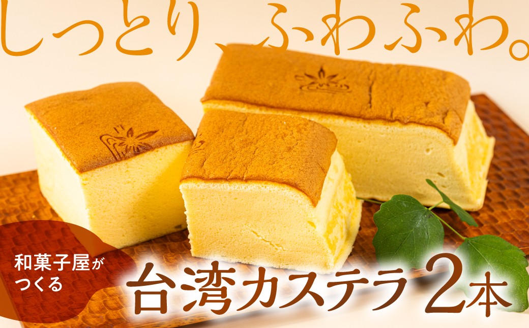 
                  【現寄附金額は9/30まで】台湾カステラ 2本入 和菓子屋さんが作る台湾カステラ ふわふわくちどけ カステラ かすてら 2個 和菓子 洋菓子 冷凍 スイーツ おやつ お歳暮 御歳暮 お中元 御中元 プレゼント ギフト カステラ かすてら かすていら カステラ カステラ かすてら かすていら カステラ カステラ かすてら かすていら カステラ 美味しい おいしい お土産 丸八屋 岐阜県 大垣市
                