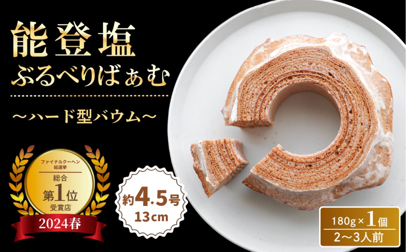 全国バウムクーヘン総選挙1位！能登塩ぶるべりばぁむ バームクーヘン｜石川県 小松市 株式会社明月堂