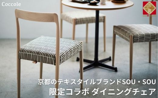 Coccole  ダイニングチェア 椅子 イス チェア  単品 完成品  座面高さ45  無垢  天然木  ファブリック 布 選べる ナチュラル  北欧  カフェ おしゃれ  リビングチェア ウッドチ