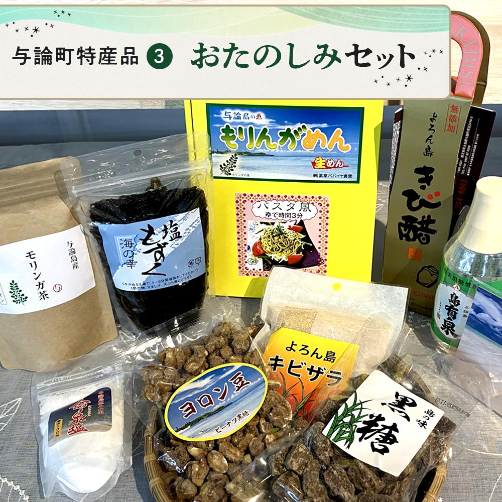 【ふるさと納税】与論町特産品お楽しみセット(3) | モリンガ 生麺 麺 お茶 きび酢 もずく黒糖焼酎 お酒 地酒 焼酎 黒糖 じねん塩 健康志向 健康 美容 ご当地 お取り寄せ 人気 送料無料 すすめ 鹿児島 ヨロン 与論島
