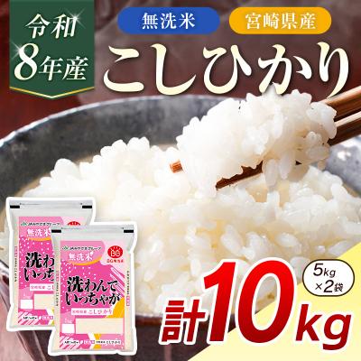 ふるさと納税 宮崎県 令和8年産 無洗米 こしひかり 10kg 宮崎県産 米 コメ 精米 BG無洗米 HACCP コシヒカ