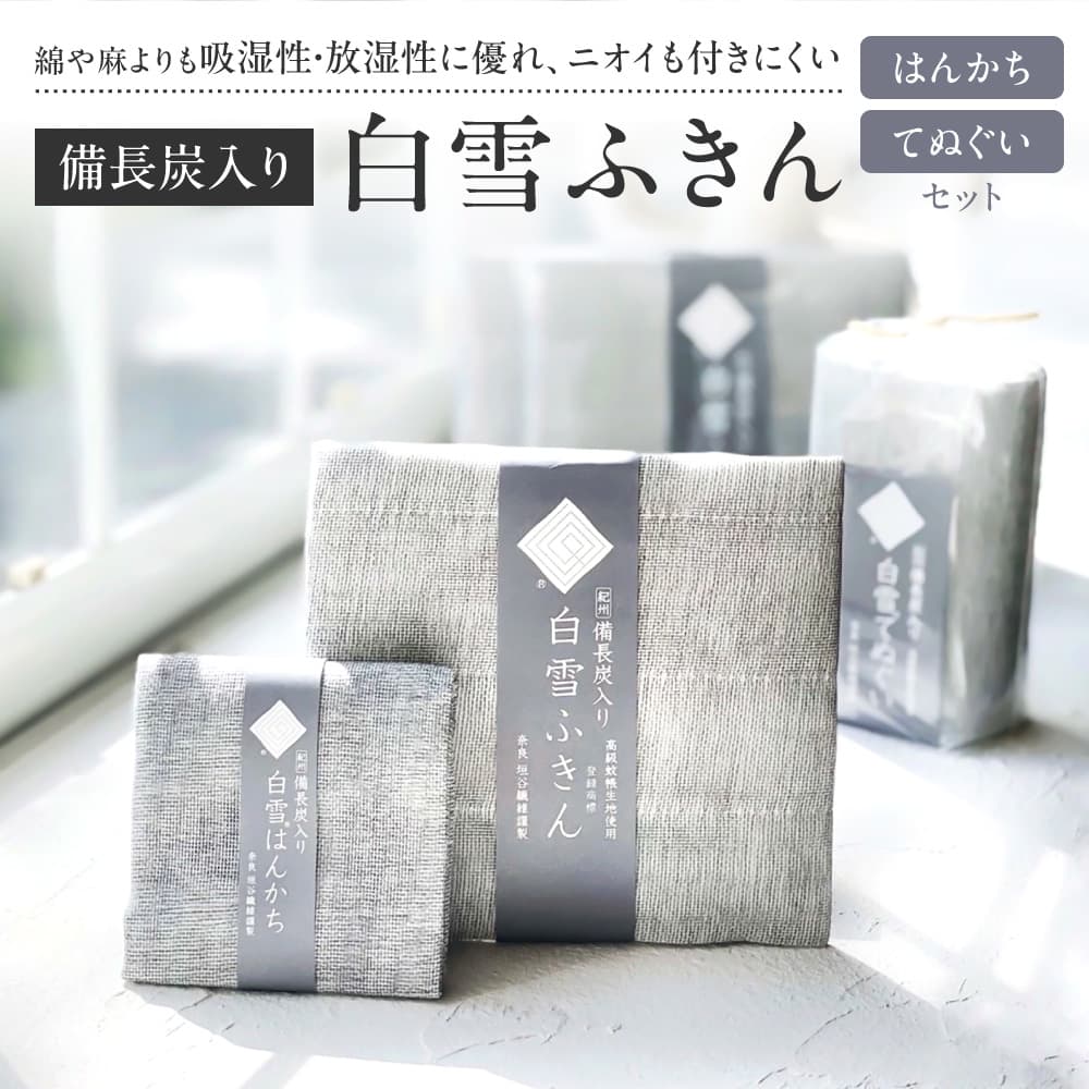 ふきん タオル 白雪ふきん 備長炭ふきん はんかち てぬぐいセット 株式会社 白雪 6-046
