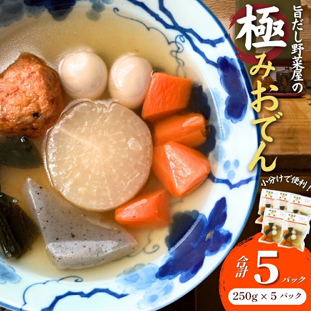【ふるさと納税】だし染み おでん 6種入 合計 5袋 ( 250 g × 5袋） 国産野菜 大根 人参 うずら卵 こんにゃく 五目豆腐揚 国産 保存 レトルト 宮城県 東松島市