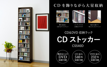 CDストッカー CS540D ダーク 【CD 最大540枚収納】
