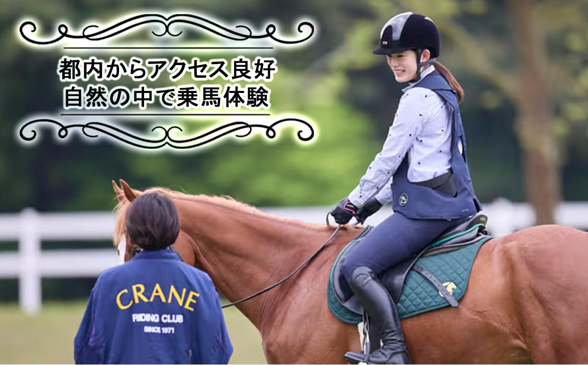 乗馬クラブクレイン茨城　【ジュニア】乗馬体験チケット【 乗馬 乗馬クラブ 体験チケット 乗馬体験 ペア カップル 子ども 子供 キッズ 小学生 家族 ファミリー クレイン 夏休み 休日 GW 茨城県 