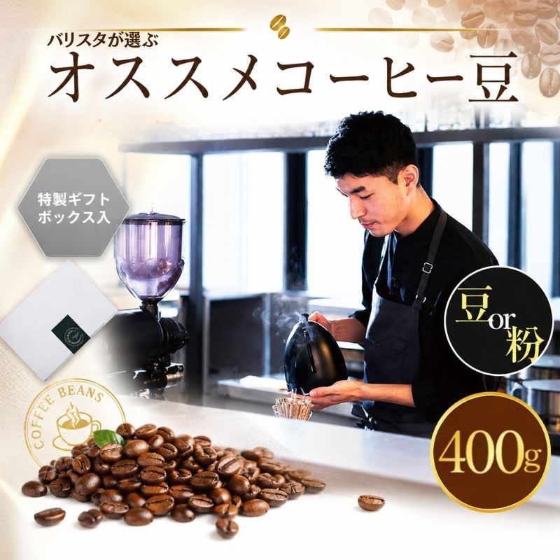 【ふるさと納税】2343　オススメコーヒー豆400g ／ コーヒー豆 自家焙煎 400g スペシャルティ 豆タイプ 珈琲 ホット ギフト 香り ドリップ 厚木市