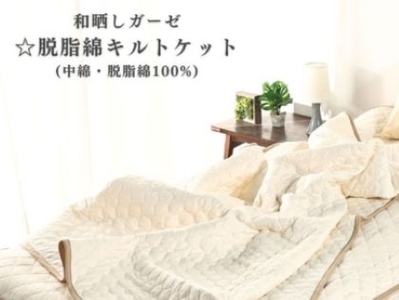 三河産　綿100％和晒し脱脂綿　キルトケット　Sサイズ_【G0809】