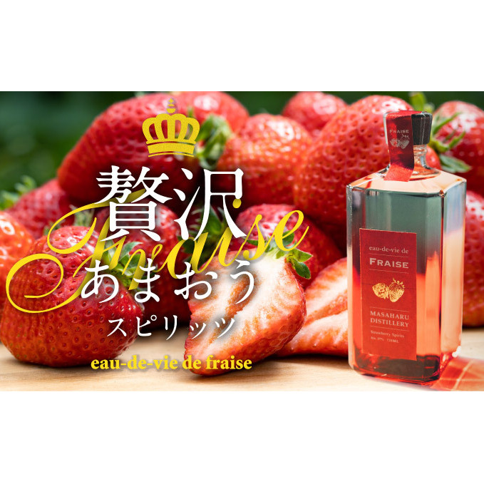 あまおう スピリッツ 720ml【eau-de-vie de fraise】 洋酒 お酒 リキュール アルコール 