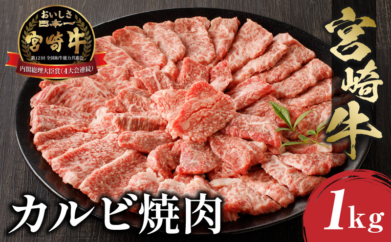 
宮崎牛 カルビ焼肉 (500g×2) 合計1kg_M243-010
