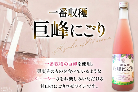 ワイン ロゼ 甘口 一番収穫 巨峰 にごり 500ml 1本