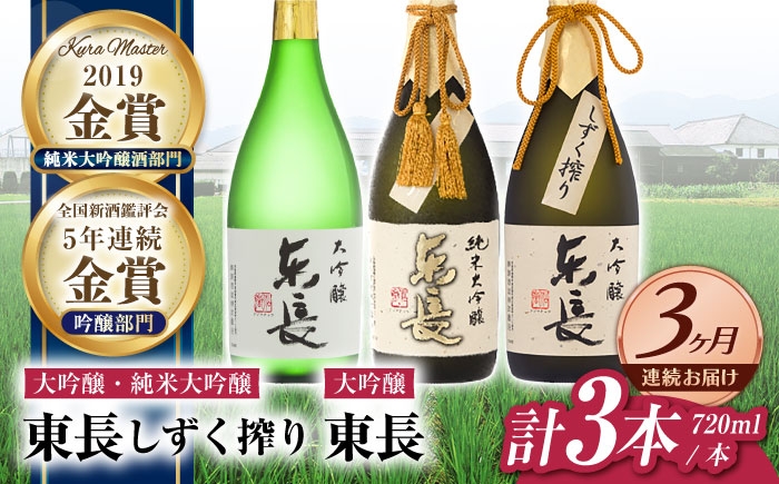 
                  【3回定期便】【日本酒】東長 贅沢飲み比べセット 3種(純米大吟醸 東長 しずく搾り・大吟醸 東長 しずく搾り・大吟醸 東長) 720ml【瀬頭酒造】 [NAH115] 東長 あずまちょう azumacho 瀬頭酒造 せとうしゅぞう 日本酒 清酒 酒 さけ sake 日本酒 地酒 酒 ギフト 贈答 プレゼント
                