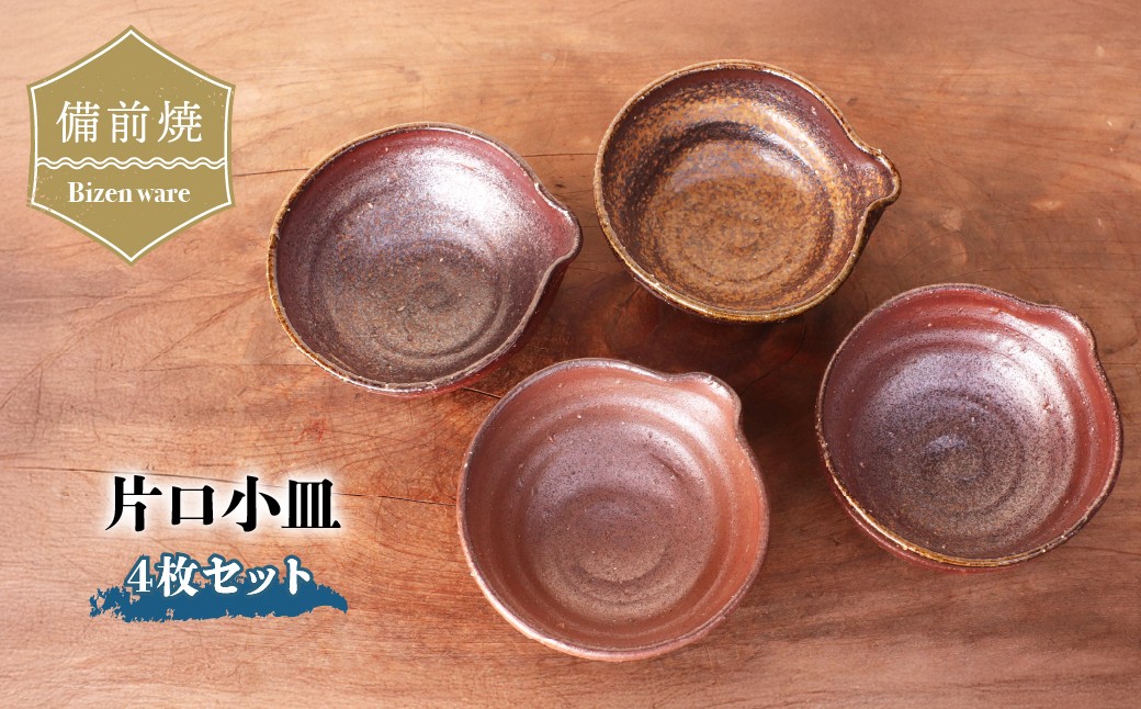 
                  備前焼 片口小皿(4枚セット) kt1-001
                