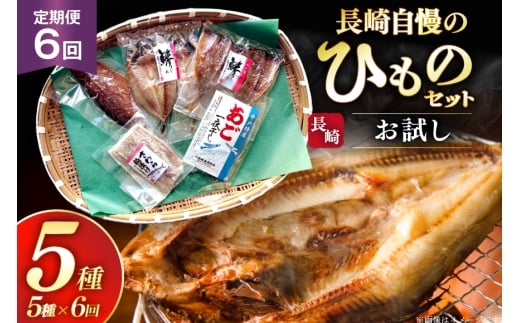 干物 セット お試しひものセット 5種 詰め合わせ 6回 定期便 [篠崎海産物店 長崎県 平戸市 hr42bgy410116] ひもの あご あじ さわら さば 朝食 一夜干し 桜干し 粕漬け 魚介 