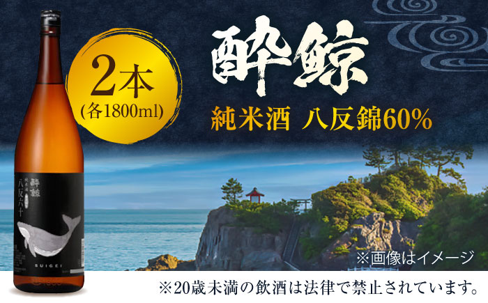 酔鯨 純米酒 八反錦60% 1800ml 2本 / 日本酒 地酒【近藤酒店】[ATAB055]