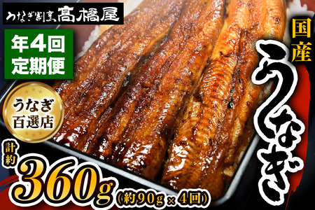 国産鰻 銀座髙橋屋 蒲焼 1人前 年4回定期便＜約90g×1尾×4回・合計約360g＞｜うなぎ ウナギ 鰻 うなぎの蒲焼 国産 国産鰻 土用丑の日 定期便 土曜丑の日 [0640]